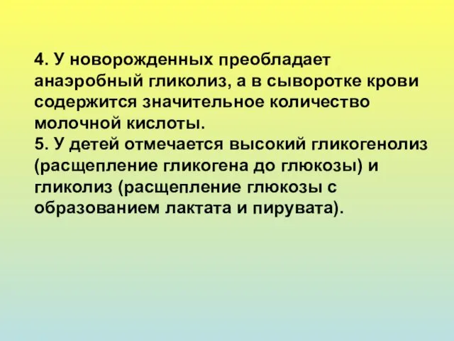 4. У новорожденных преобладает анаэробный гликолиз, а в сыворотке крови