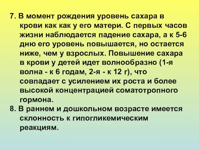 7. В момент рождения уровень сахара в крови как как