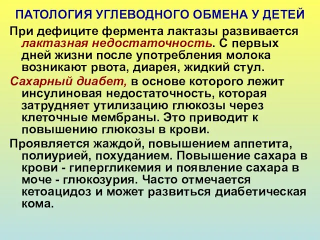 ПАТОЛОГИЯ УГЛЕВОДНОГО ОБМЕНА У ДЕТЕЙ При дефиците фермента лактазы развивается