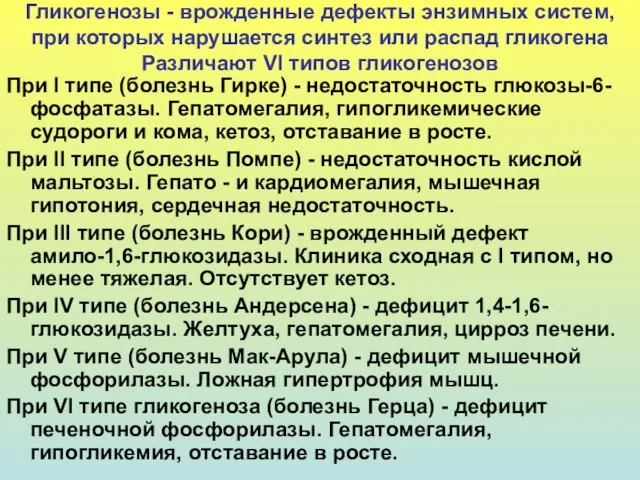 Гликогенозы - врожденные дефекты энзимных систем, при которых нарушается синтез