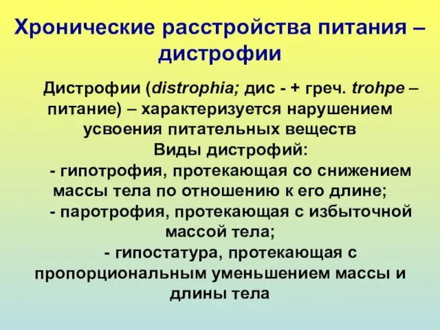 Хронические расстройства питания – дистрофии Дистрофии (distrophia; дис - +