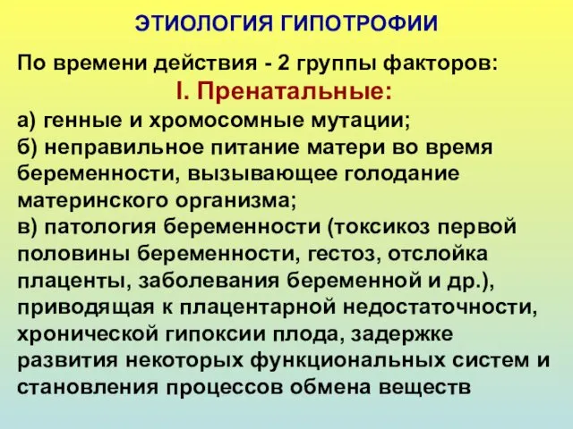 ЭТИОЛОГИЯ ГИПОТРОФИИ По времени действия - 2 группы факторов: I.