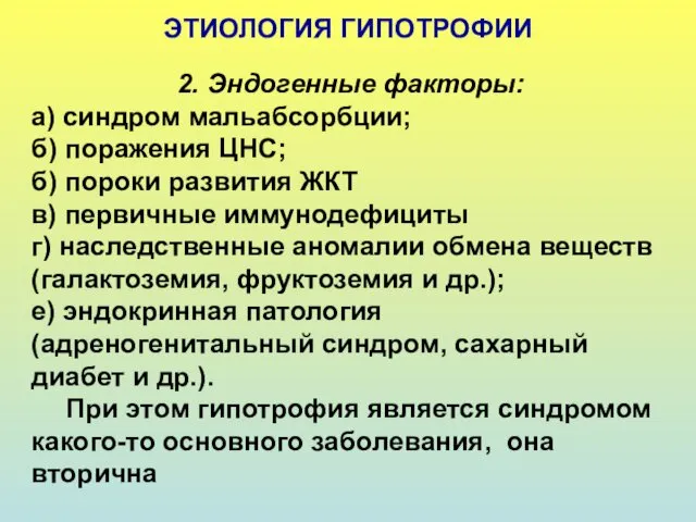 ЭТИОЛОГИЯ ГИПОТРОФИИ 2. Эндогенные факторы: а) синдром мальабсорбции; б) поражения