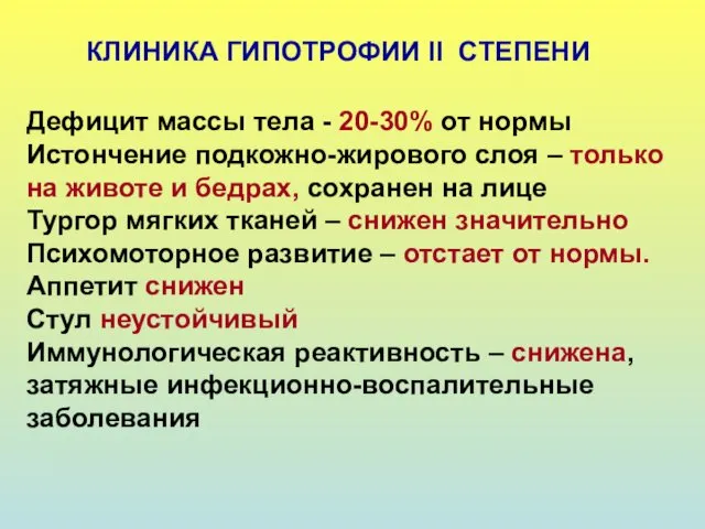 КЛИНИКА ГИПОТРОФИИ II СТЕПЕНИ Дефицит массы тела - 20-30% от