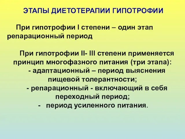 ЭТАПЫ ДИЕТОТЕРАПИИ ГИПОТРОФИИ При гипотрофии I степени – один этап