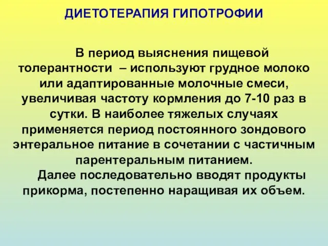 ДИЕТОТЕРАПИЯ ГИПОТРОФИИ В период выяснения пищевой толерантности – используют грудное