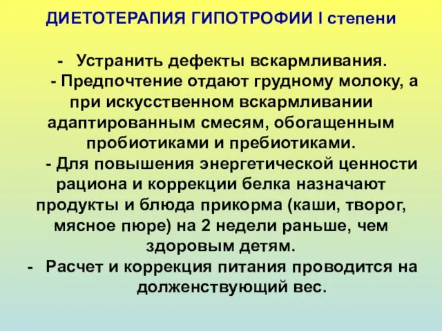 ДИЕТОТЕРАПИЯ ГИПОТРОФИИ I степени Устранить дефекты вскармливания. - Предпочтение отдают