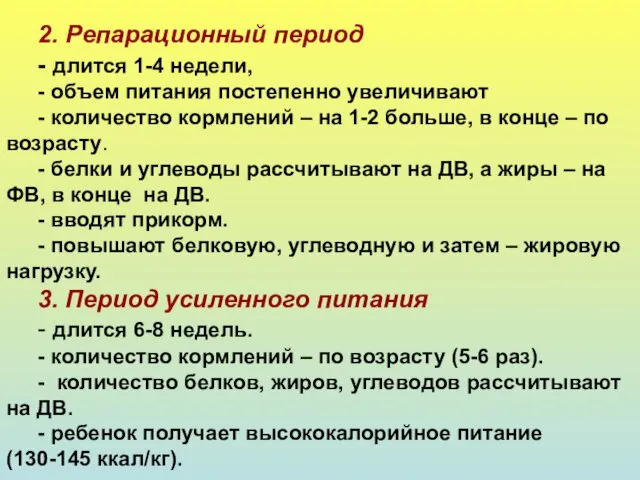 2. Репарационный период - длится 1-4 недели, - объем питания