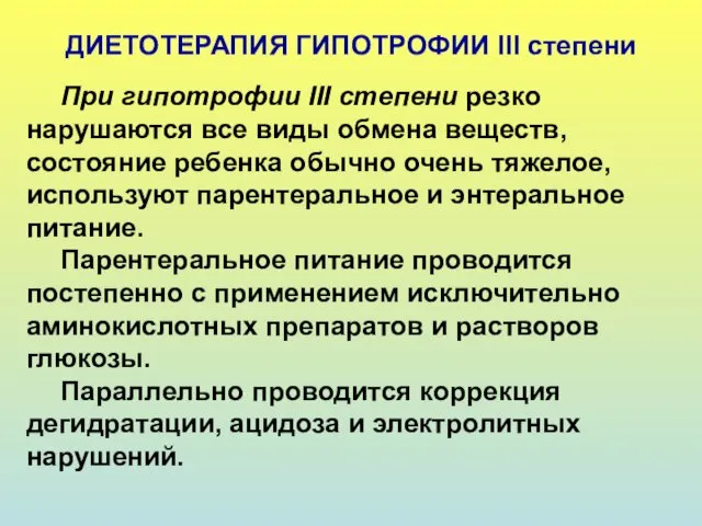 ДИЕТОТЕРАПИЯ ГИПОТРОФИИ III степени При гипотрофии III степени резко нарушаются