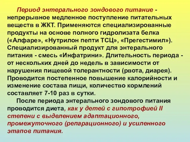 Период энтерального зондового питание - непрерывное медленное поступление питательных веществ