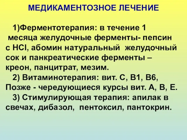 МЕДИКАМЕНТОЗНОЕ ЛЕЧЕНИЕ 1)Ферментотерапия: в течение 1 месяца желудочные ферменты- пепсин