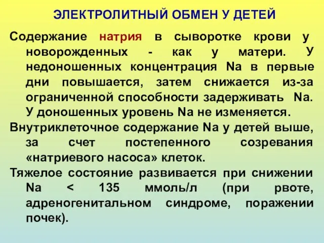 ЭЛЕКТРОЛИТНЫЙ ОБМЕН У ДЕТЕЙ Содержание натрия в сыворотке крови у