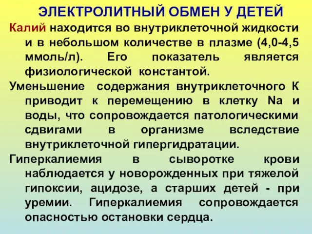 ЭЛЕКТРОЛИТНЫЙ ОБМЕН У ДЕТЕЙ Калий находится во внутриклеточной жидкости и