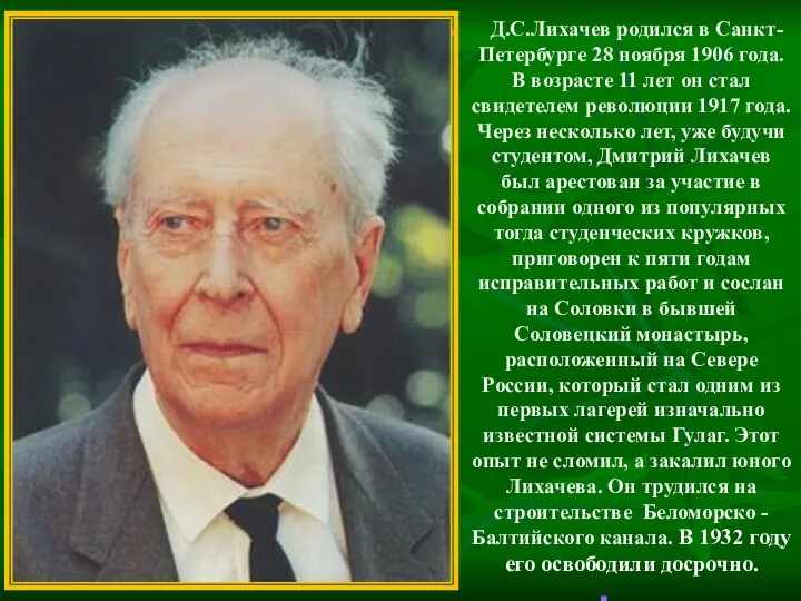 Д.С.Лихачев родился в Санкт-Петербурге 28 ноября 1906 года. В возрасте 11 лет он