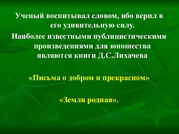 Ученый воспитывал словом, ибо верил в его удивительную силу. Наиболее