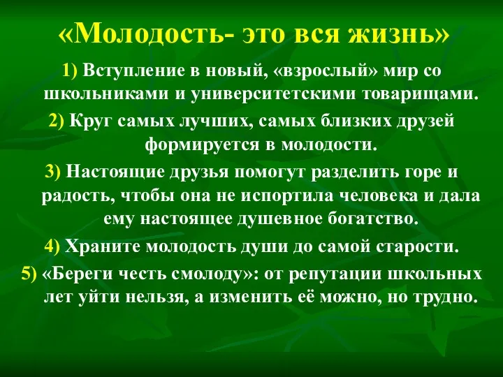 «Молодость- это вся жизнь» 1) Вступление в новый, «взрослый» мир