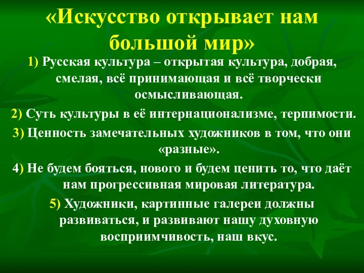 «Искусство открывает нам большой мир» 1) Русская культура – открытая