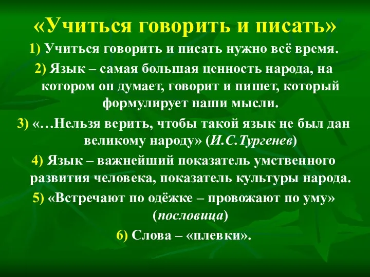 «Учиться говорить и писать» 1) Учиться говорить и писать нужно