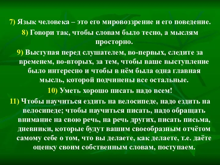 7) Язык человека – это его мировоззрение и его поведение. 8) Говори так,