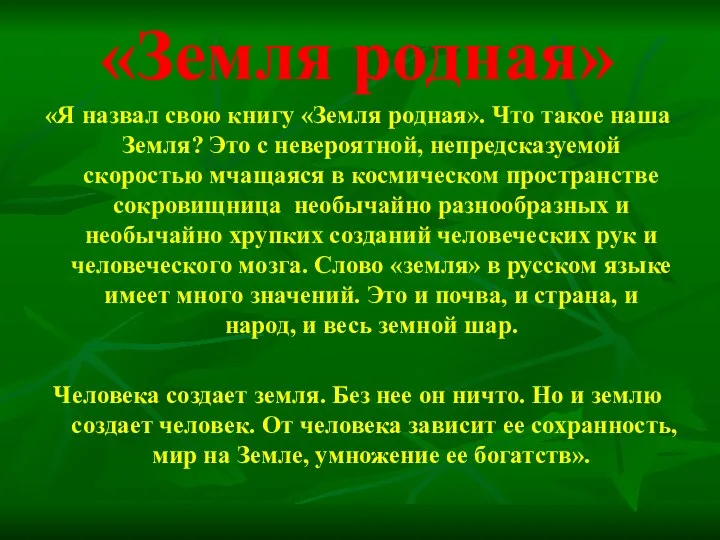 «Земля родная» «Я назвал свою книгу «Земля родная». Что такое наша Земля? Это