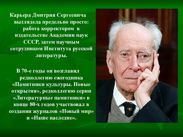 Карьера Дмитрия Сергеевича выглядела предельно просто: работа корректором в издательстве Академии наук СССР,