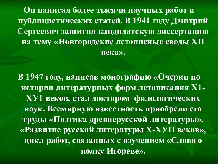 Он написал более тысячи научных работ и публицистических статей. В 1941 году Дмитрий