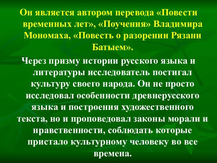 Он является автором перевода «Повести временных лет», «Поучения» Владимира Мономаха,