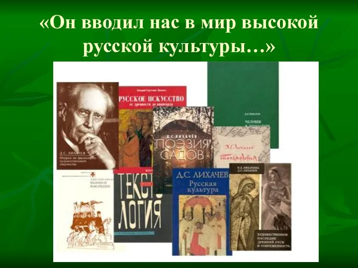 «Он вводил нас в мир высокой русской культуры…»