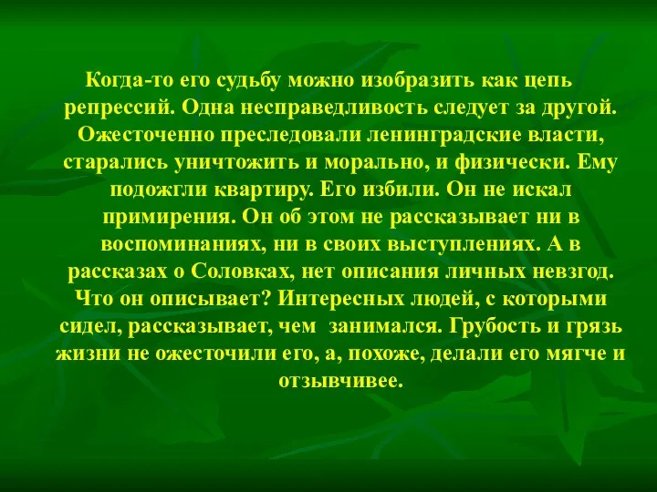 Когда-то его судьбу можно изобразить как цепь репрессий. Одна несправедливость