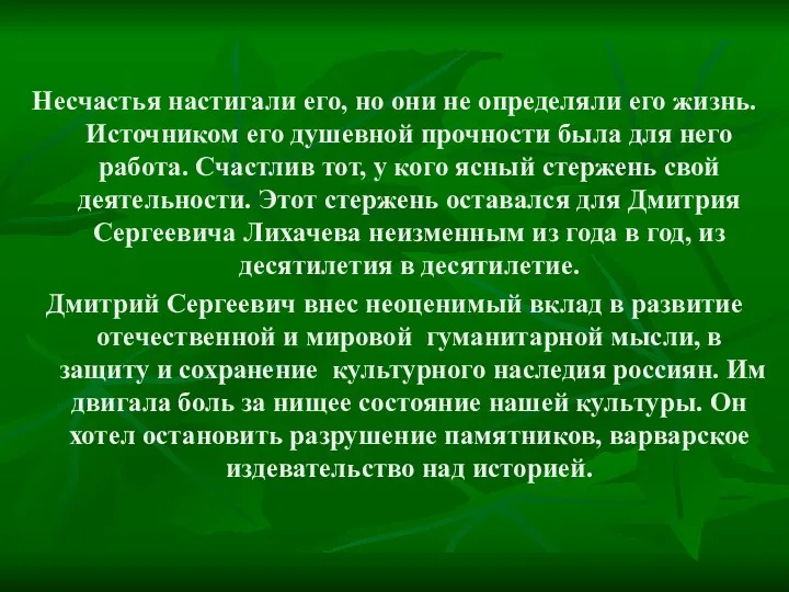 Несчастья настигали его, но они не определяли его жизнь. Источником его душевной прочности