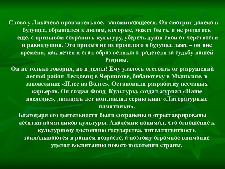 Слово у Лихачева пронзительное, запоминающееся. Он смотрит далеко в будущее, обращался к людям,