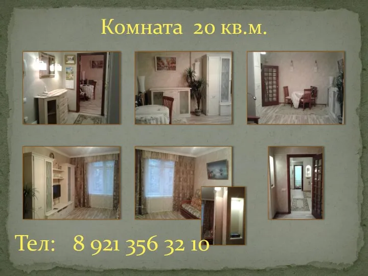 Комната 20 кв.м. Тел: 8 921 356 32 10