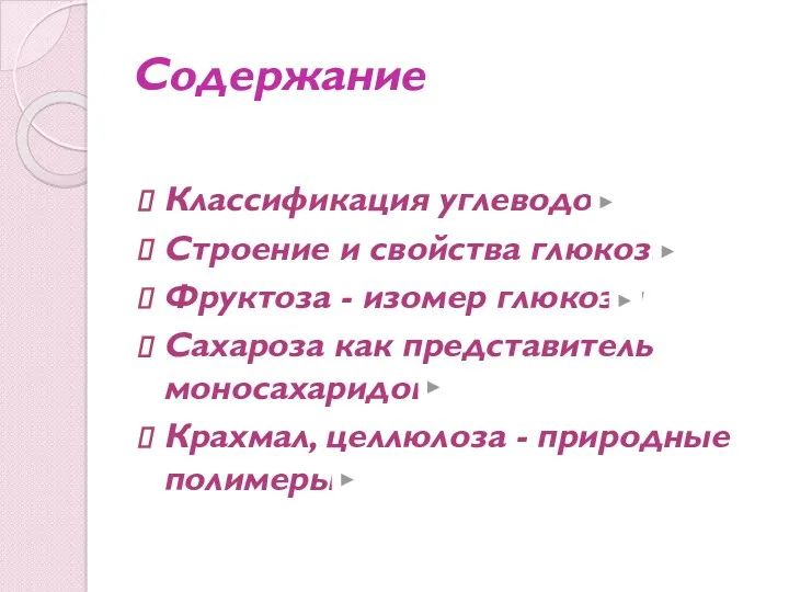 Содержание Классификация углеводов Строение и свойства глюкозы Фруктоза - изомер