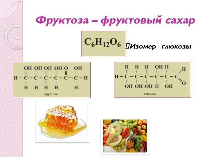 Фруктоза – фруктовый сахар Изомер глюкозы