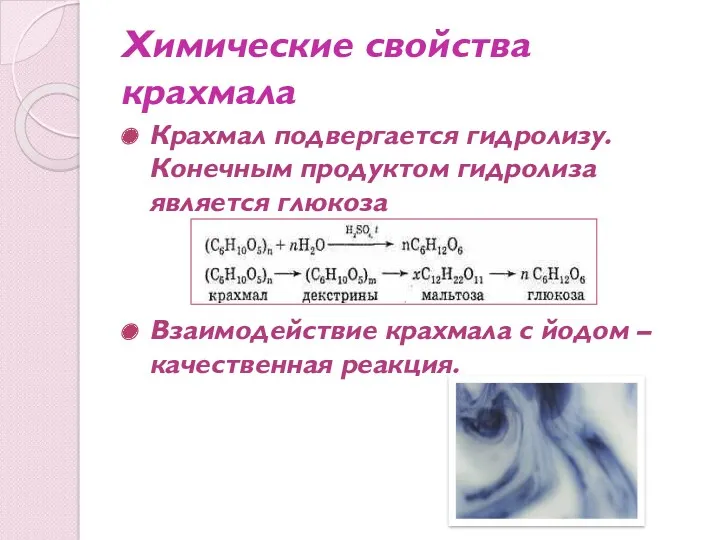 Химические свойства крахмала Крахмал подвергается гидролизу. Конечным продуктом гидролиза является