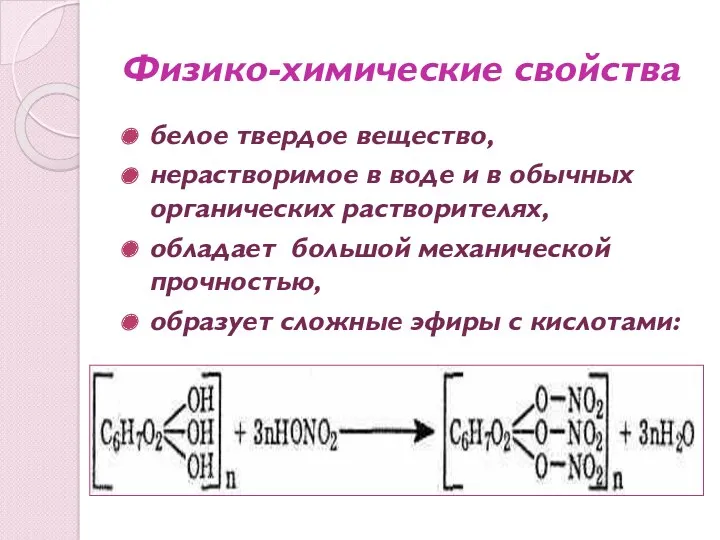 Физико-химические свойства белое твердое вещество, нерастворимое в воде и в