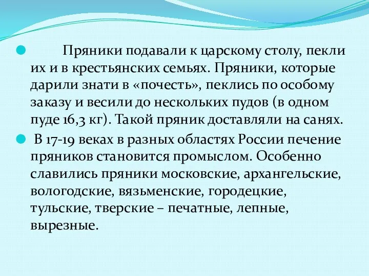 Пряники подавали к царскому столу, пекли их и в крестьянских