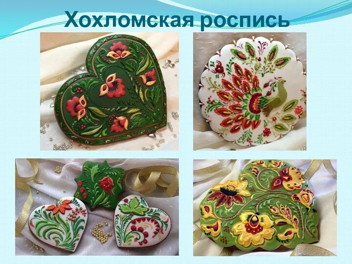 Хохломская роспись