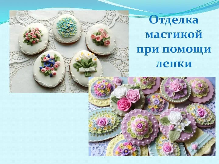 Отделка мастикой при помощи лепки