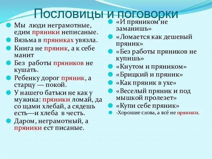 Пословицы и поговорки Мы люди неграмотные, едим пряники неписаные. Вязьма