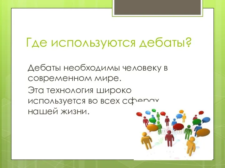 Где используются дебаты? Дебаты необходимы человеку в современном мире. Эта