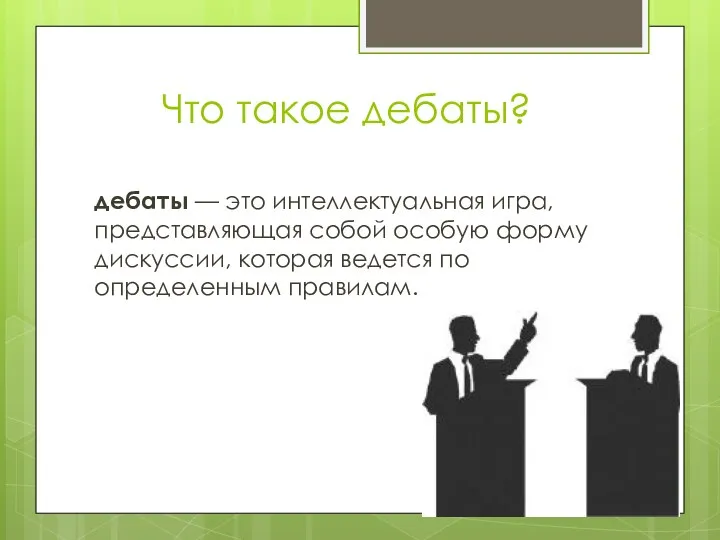 Что такое дебаты? дебаты — это интеллектуальная игра, представляющая собой