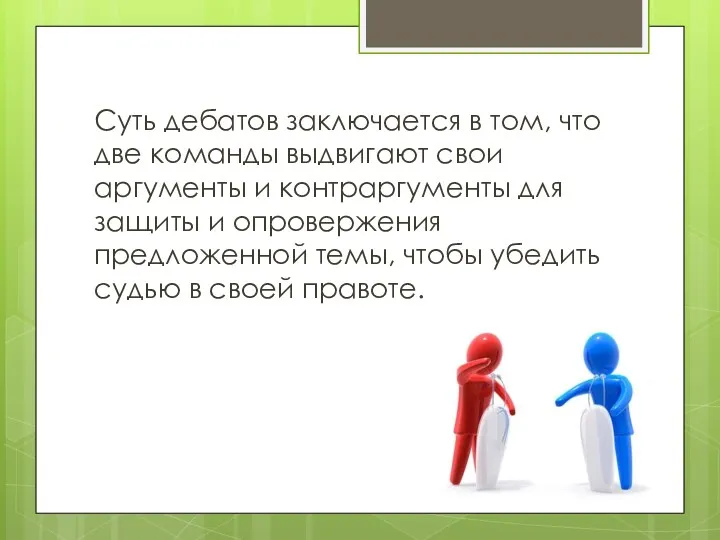 Суть дебатов заключается в том, что две команды выдвигают свои