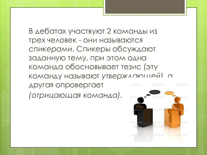 В дебатах участвуют 2 команды из трех человек - они