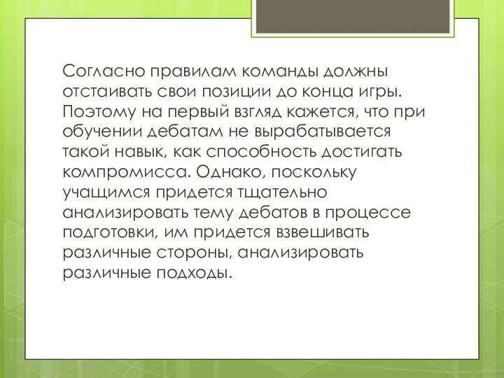 Согласно правилам команды должны отстаивать свои позиции до конца игры.