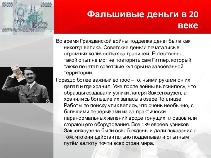 Фальшивые деньги в 20 веке Во время Гражданской войны подделка