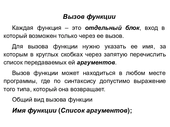 Вызов функции Каждая функция – это отдельный блок, вход в