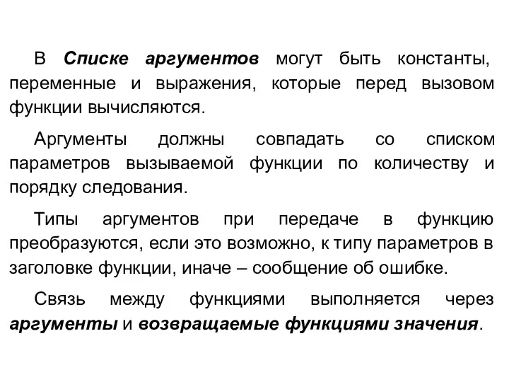 В Списке аргументов могут быть константы, переменные и выражения, которые