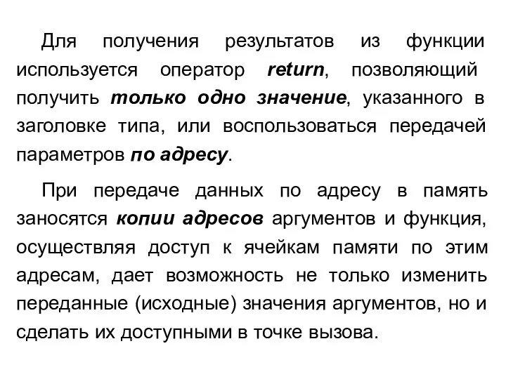 Для получения результатов из функции используется оператор return, позволяющий получить