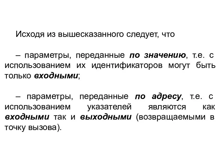 Исходя из вышесказанного следует, что – параметры, переданные по значению,